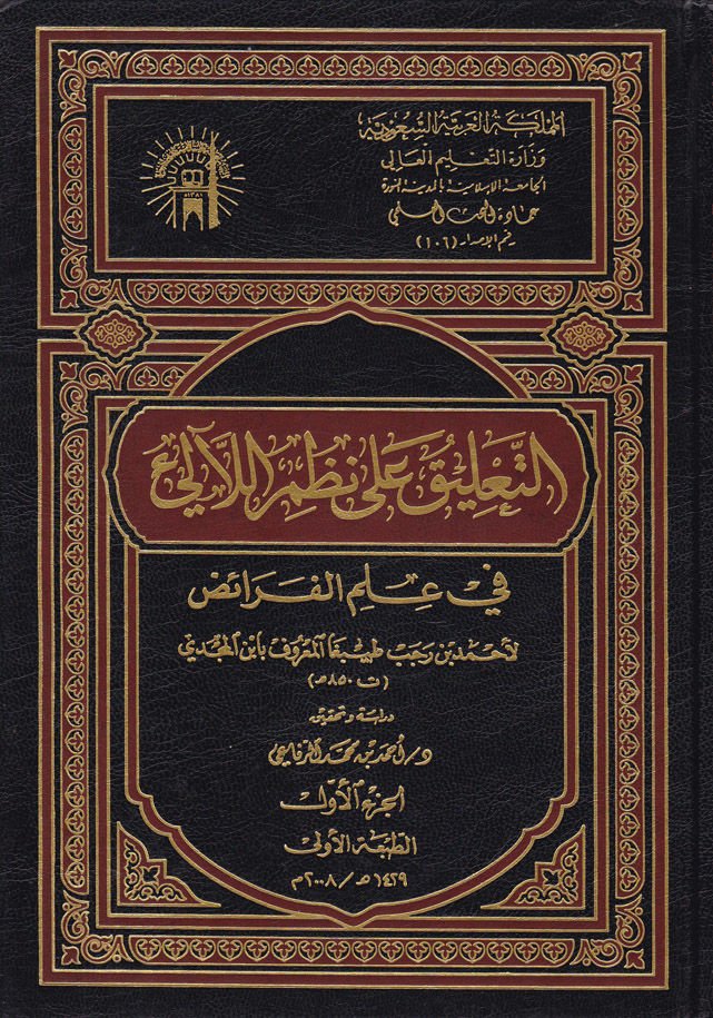 Et-Talik ala Nazmil-Leali fi İlmil-Feraiz  - التعليق على نظم اللآلئ في علم الفرائض