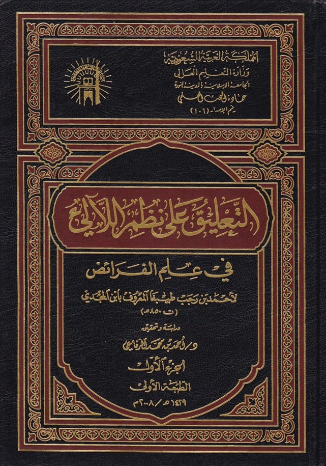 Et-Talik ala Nazmil-Leali fi İlmil-Feraiz  - التعليق على نظم اللآلئ في علم الفرائض