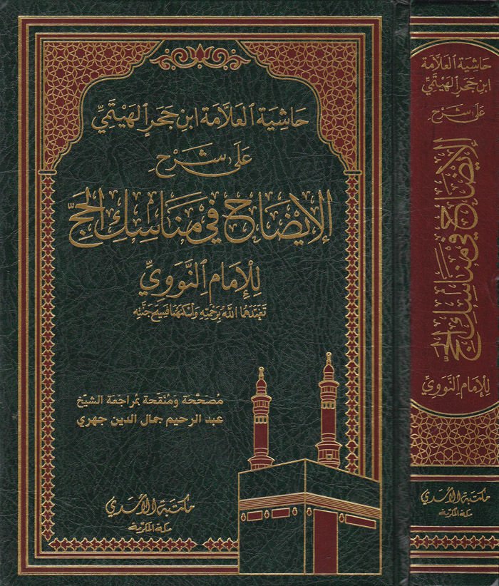 Haşiyetül-Allame İbn Hacer El-Heytemi  ala Şerhil-İzah fi Menasikil-Hac lil-İmam En-Nevevi - حاشية العلامة أبن حجر الهيتمي على شرح الإيضاح في مناسك الحج