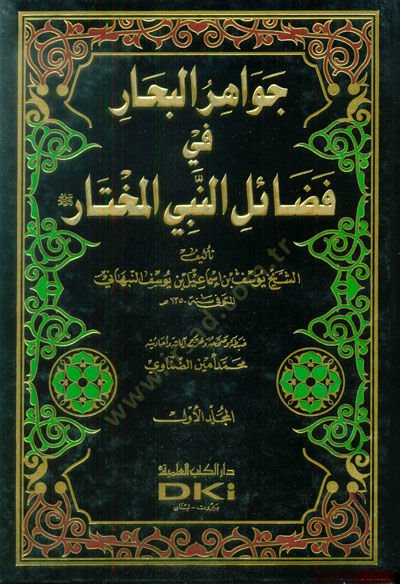 Cevahirü'l-Bihar fi Fedaili'n-Nebiyyi'l-Muhtar - جواهر الرهن في فضائل النبي المختار (ص)ـ'