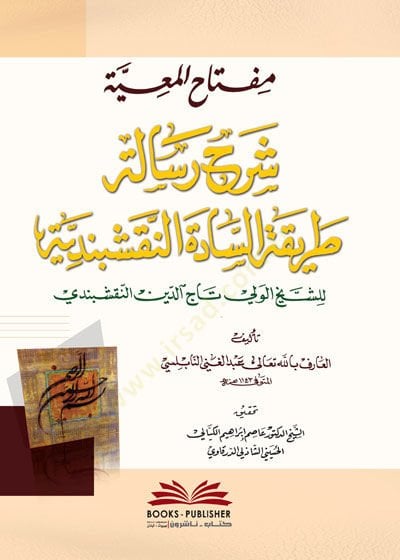 Miftahül-Maiyye Şerhu Risaleti Tarikatis-Sadetin-Nakşibendiyye  - مفتاح المعية شرح رسالة طريقة السادة النقشبندية للشيخ الولي تاج الدين النقشبندي