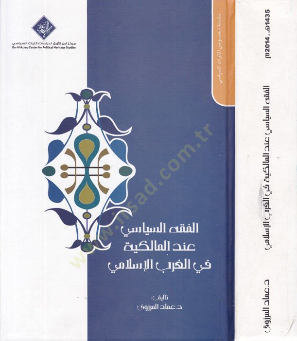 El-Fıkhul-İslamiyye İndel-Malikiyye fi Garbil-İslami  - الفقه السياسي عند المالكية في الغرب الإسلامي