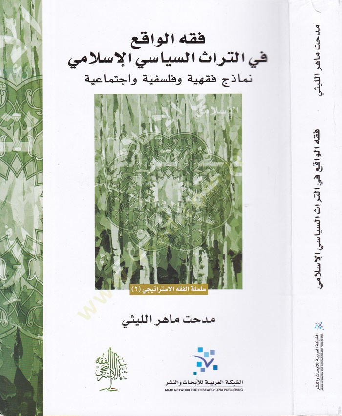 Fıkhül-Vakı fit-Türasis-Siyasi vel-İctimai Nemazec Fıkhiyye ve Felsefiyye ve İctimaiyye - فقه الواقع في التراث السياسي والإجتماعي نماذج فقهية وفلسفية واجتماعية