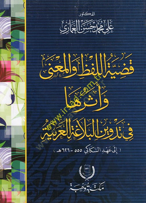 Kadıyyetül-lafz vel-mana ve eseruha fi tedvinil-belagatil-Arabiyye  - قضية اللفظ والمعنى وأثرها في تدوين البلاغة العربية