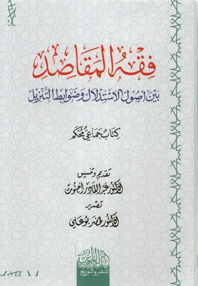 Fıkhül-Mekasıd Beyne Usulil-İstidlal ve Davabitit-Tenzil - فقه المقاصد بين أصول الإستدلال وضوابط التنزيل