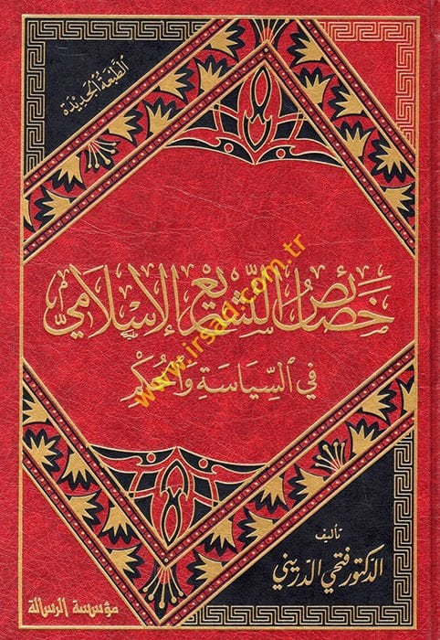 Hasaisü't-Teşrii'l-İslami fi's-Siyase ve'l-Hükm