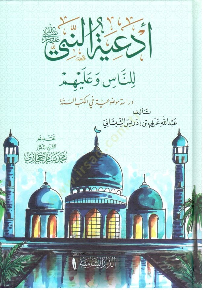 - أدعية النبي ﷺ للناس وعليهم