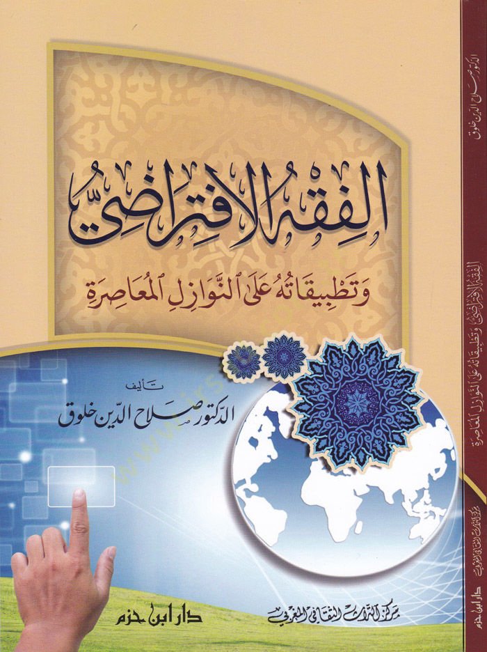 El-Fıkhul-İftirazi ve Tatbikatuhu alan-Nevazilil-Muasıra - الفقه الإفتراضي وتطبيقاته على النوازل المعاصرة
