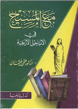 Maal-Mesih fi Enacilil-Erbaa  - مع المسيح في الأناجيل الأربعة