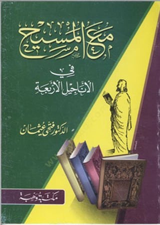 Ma'a'l-Mesîh fi Enâcîli'l-Erba'a - مع المسيح في الأناجيل الأربعة
