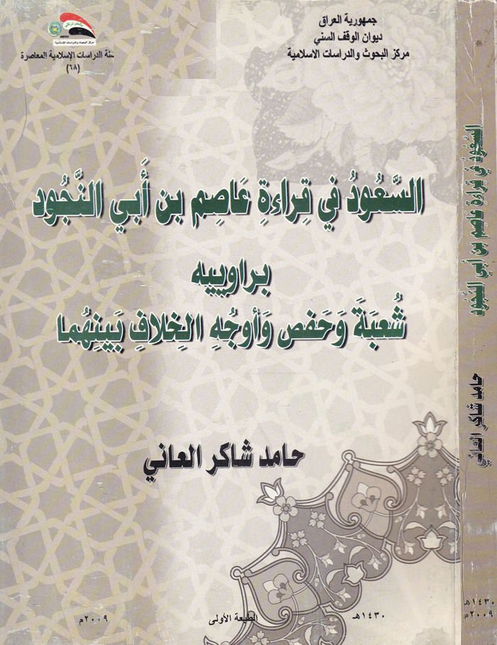 Es-Suud fi Kıraa Asım b. Ebi Necud bi-Raviye Şu'be ve Hafs ve Evcehü'l-Hallaf beynehüma حفص وأوجه الخلاف بينهما
