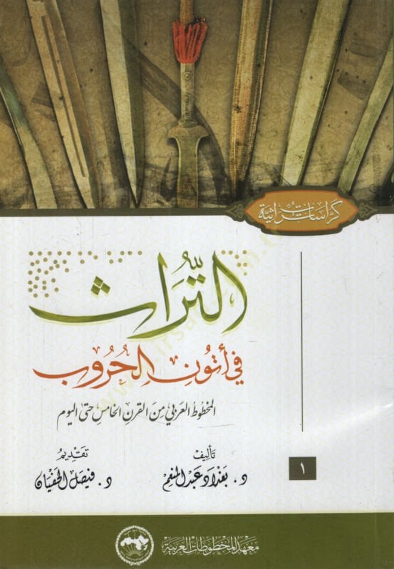 et-Türas fi Etveni'l-Hurub ليوم