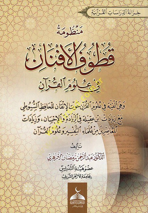 Manzumetu Kutufil-Efnan fi Ulumil-Kuran  - منظومة قطوف الأفنان في علوم القرآن