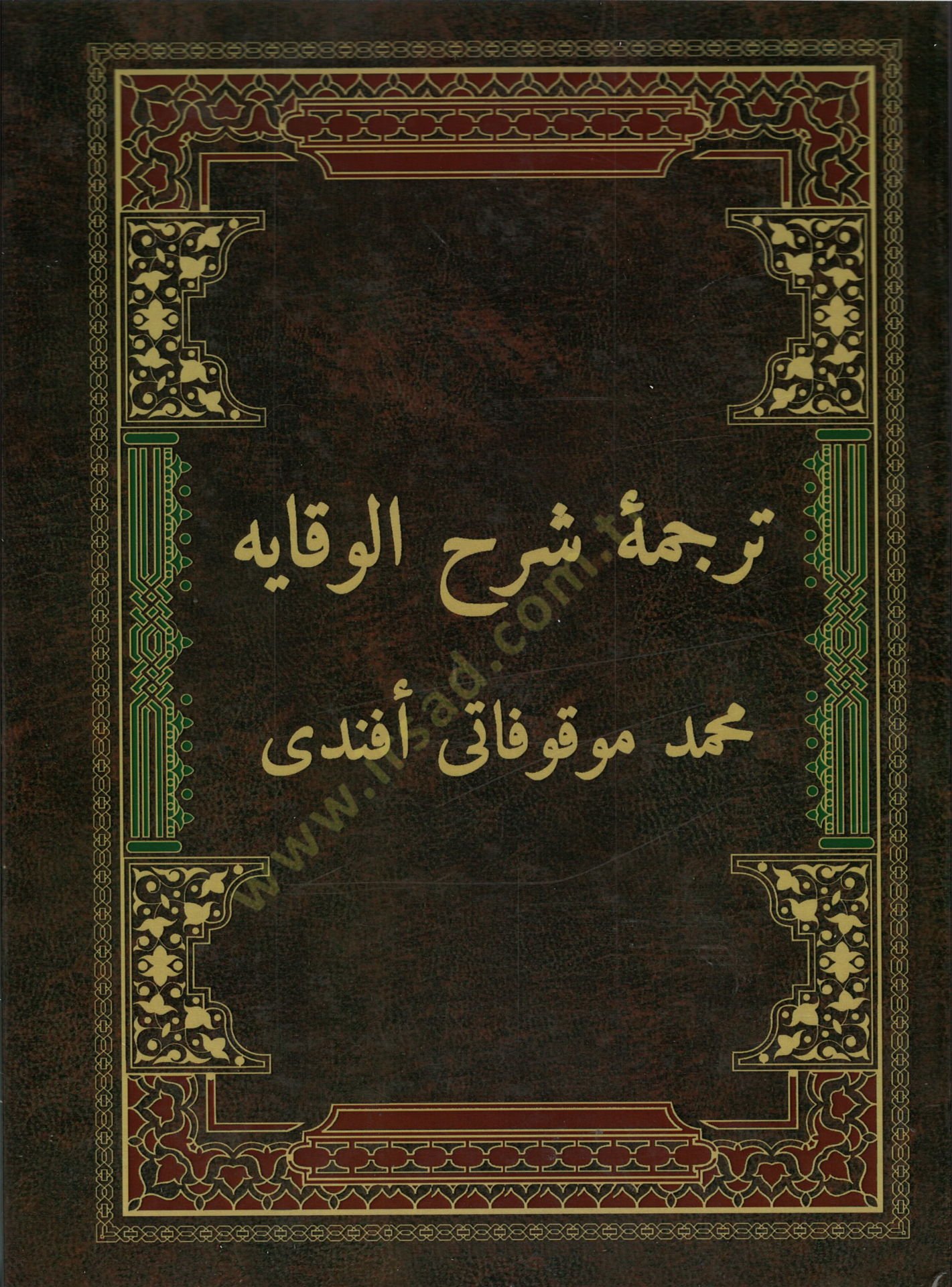 Tercemetu Şerhil-Vikaye  - ترجمة شرح الوقاية