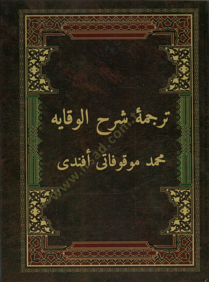 Tercemetu Şerhil-Vikaye  - ترجمة شرح الوقاية