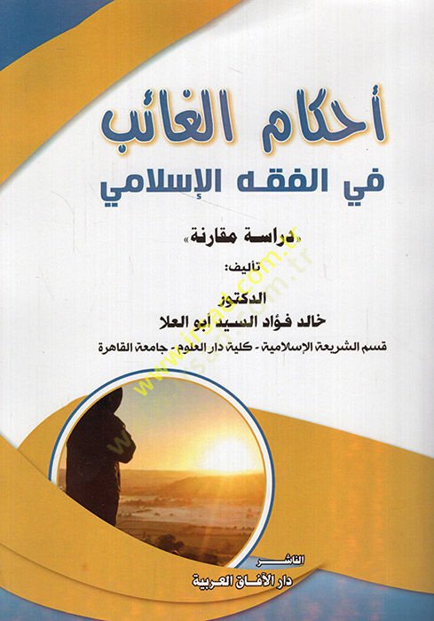 Ahkamül-gaib fil-fıkhil-İslami  - أحكام الغائب في الفقه الإسلامي  دراسة مقارنة