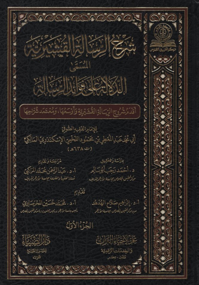 Şerhü'r-Risaleti'l-Kuşeyriyye el-Müsemma ed-Delale ala Fevaidi'r-Risale   - شرح الرسالة القشيرية المسمى الدلالة على فوائد الرسالة