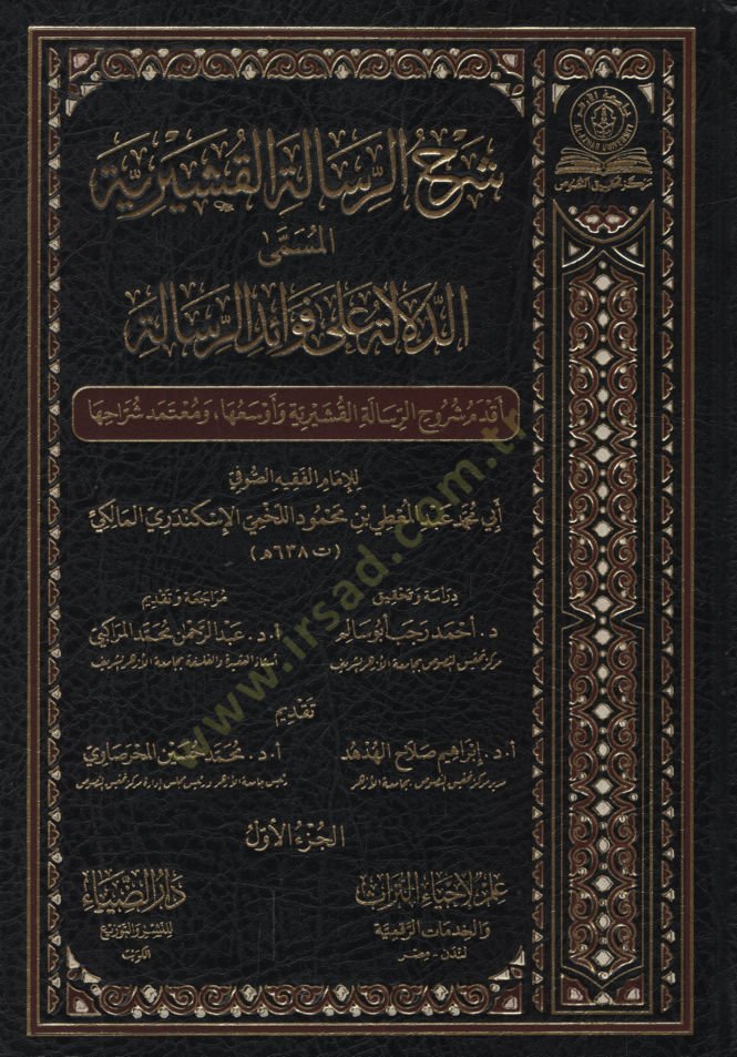 Şerhür-Risaletil-Kuşeyriyye el-Müsemma ed-Delale ala Fevaidir-Risale   - شرح الرسالة القشيرية المسمى الدلالة على فوائد الرسالة