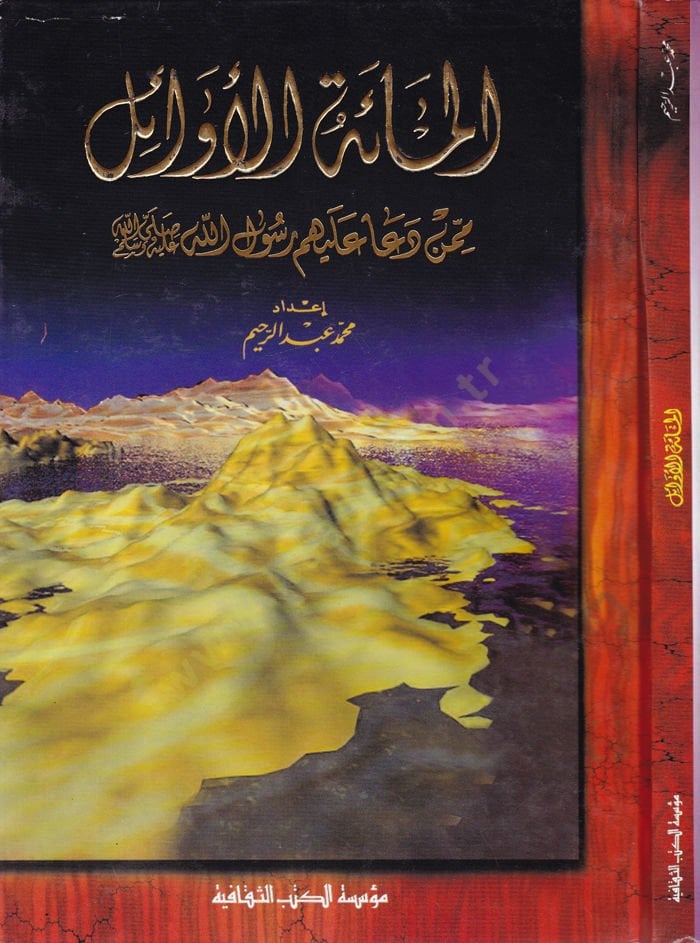 El-Mietül-Evail Minmen Dea aleyhim Rasulüllah (S.A.V.) - المائة الأوائل  ممن دعا عليهم رسول الله صلى الله عليه وسلم