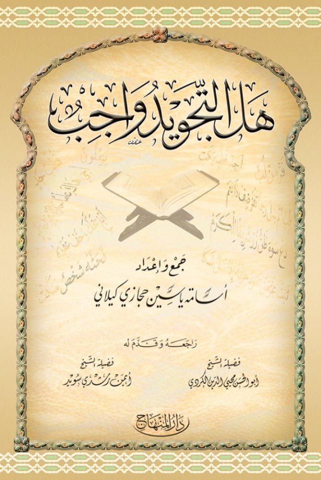 Hel Et-Tecvid Vacibun  - هل التجويد واجب