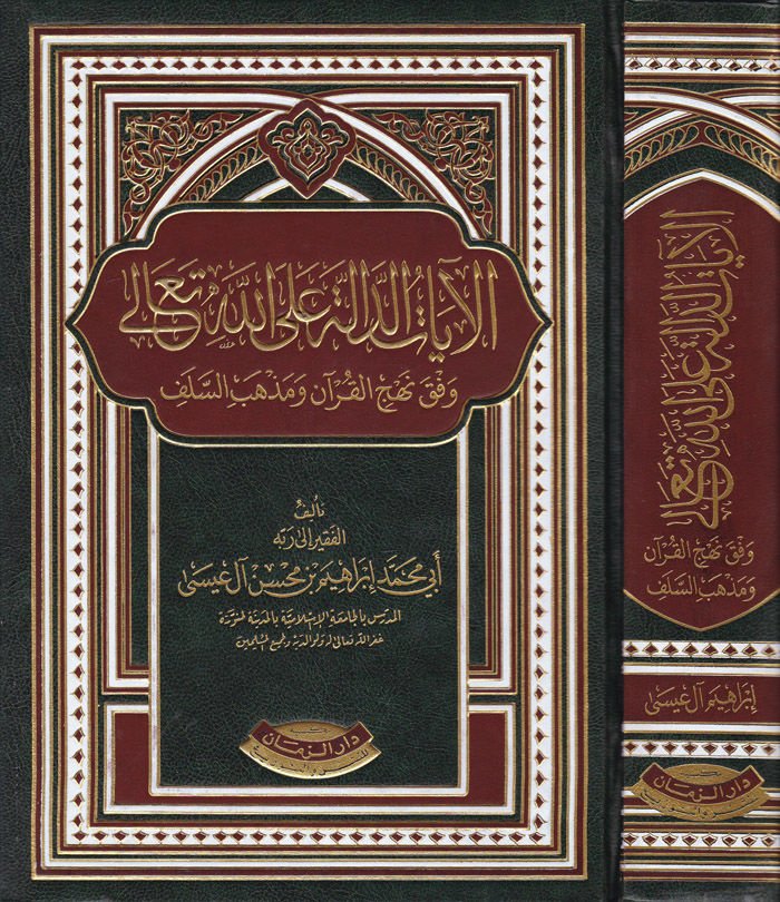 El-ayatüd-Delale alallahi Teala Vefka Nehcil-Kuran ve Mezhebis-Selef - الآيات الدالة على الله تعالى وفق منهاج القرآن ومذهب السلف