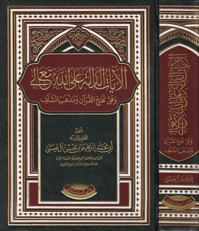 El-ayatüd-Delale alallahi Teala Vefka Nehcil-Kuran ve Mezhebis-Selef - الآيات الدالة على الله تعالى وفق منهاج القرآن ومذهب السلف