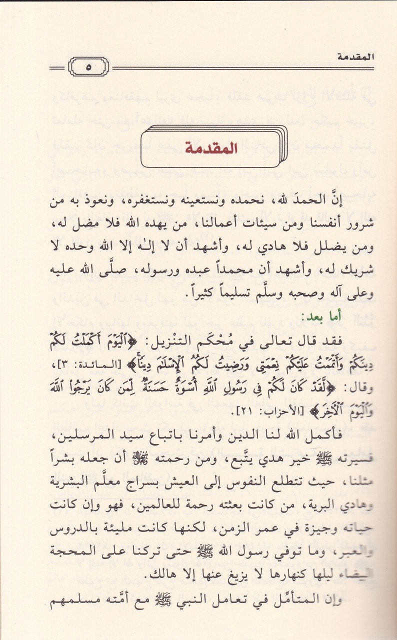 Siyasetün-Nebi (S.A.V.) fi Teamülihi maal-Münafıkin  - سياسة النبي ﷺ تعامله مع المنافقين