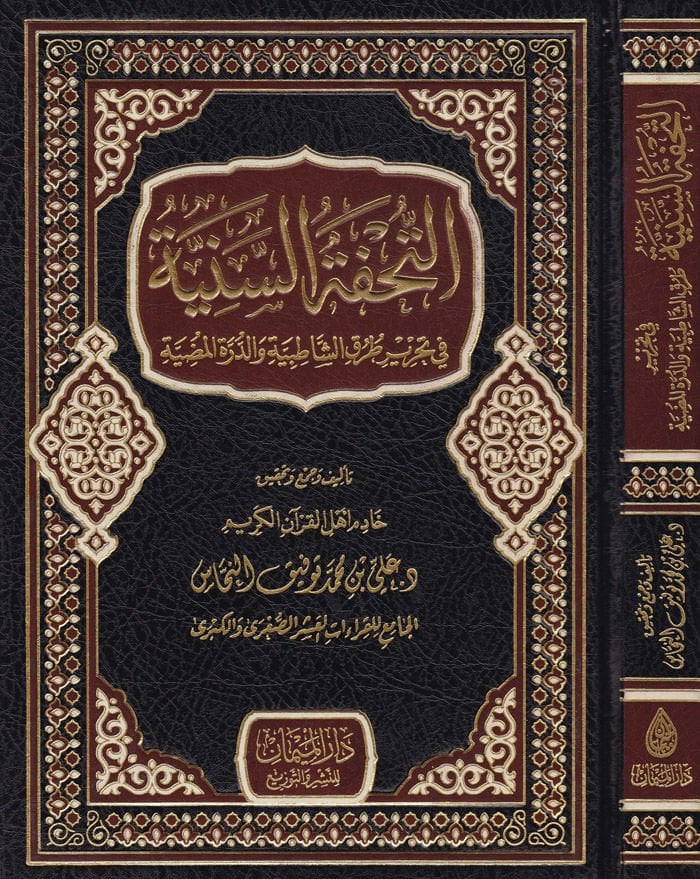 Et-Tuhfetis-Seniyye fi Tahriri Turukiş-Şatibiyye ved-Dürretil-Mudiyye - التحفة السنية في تحرير طرق الشاطبية والدرة المضية