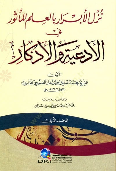 Nüzülül-Ebrar bil-İlmim-Mesur fil-Ediyye vel-Ezkar - نزل الأبرار بالعلم المأثور في الأدعية والأذكار