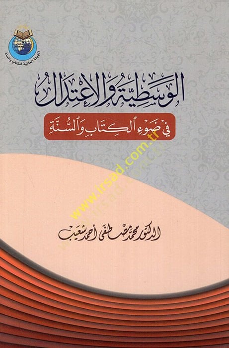 el-Vasatıyye vel-itidal fi davil-Kitab ves-sünne  - الوسطية والاعتدال في ضوء الكتاب والسنة