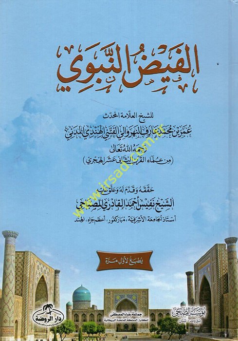 el-Feyzü'n-Nebevi  - الفيض النبوي