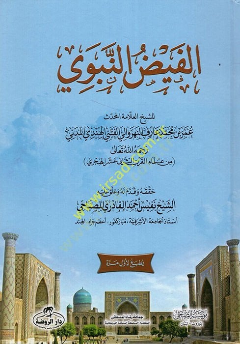 el-Feyzün-Nebevi  - الفيض النبوي