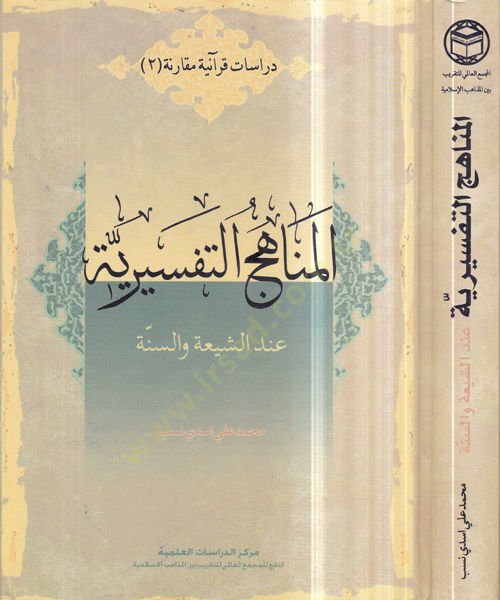 المناحيكت التفسرية