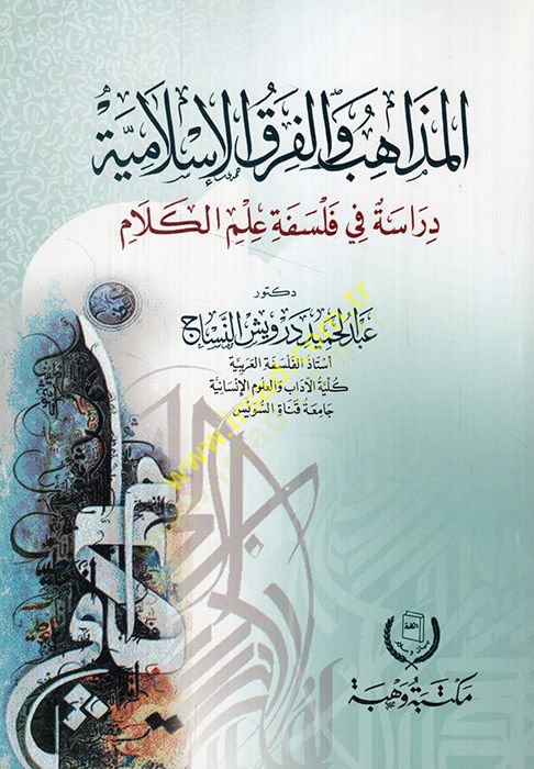 el-Mezahib vel-fırakül-İslamiyye  - المذاهب والفرق الإسلامية دراسة في فلسفة علم الكلام