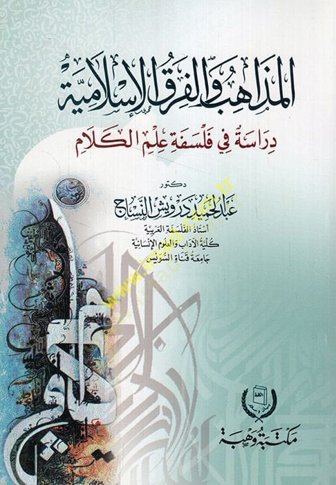 el-Mezahib vel-fırakül-İslamiyye  - المذاهب والفرق الإسلامية دراسة في فلسفة علم الكلام