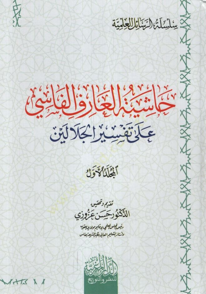 Haşiyetül-Arif el-Fasi ala Tefsiril-Celaleyn - حاشية العارف الفاسي على تفسير الجلالين
