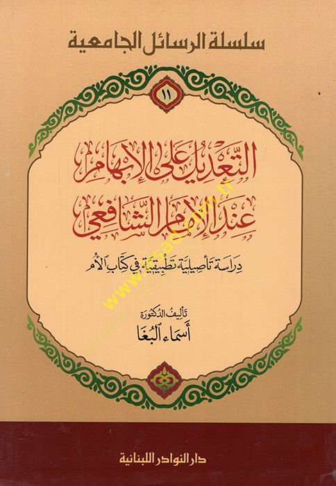 Et-Ta'dil ala Ébhami inde'l-Imam Şafii Dirasetün Ta'siliyyetün Tatbikiyyetün fi Kitabi'l-Üm أساس تأصيلية في كتاب الأم