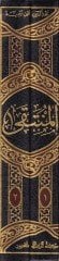 Al-Münteka fi'l-Ahkam an Hayri'l-Enam aleyhi Efdali's-Salati ve's-Salam صلاة والسلام