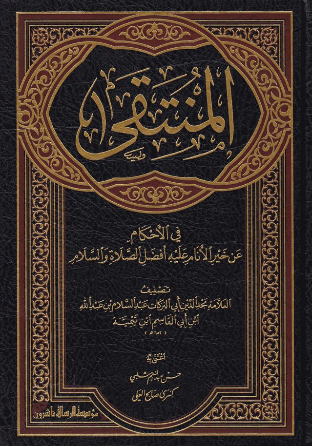 Al-Münteka fi'l-Ahkam an Hayri'l-Enam aleyhi Efdali's-Salati ve's-Salam صلاة والسلام