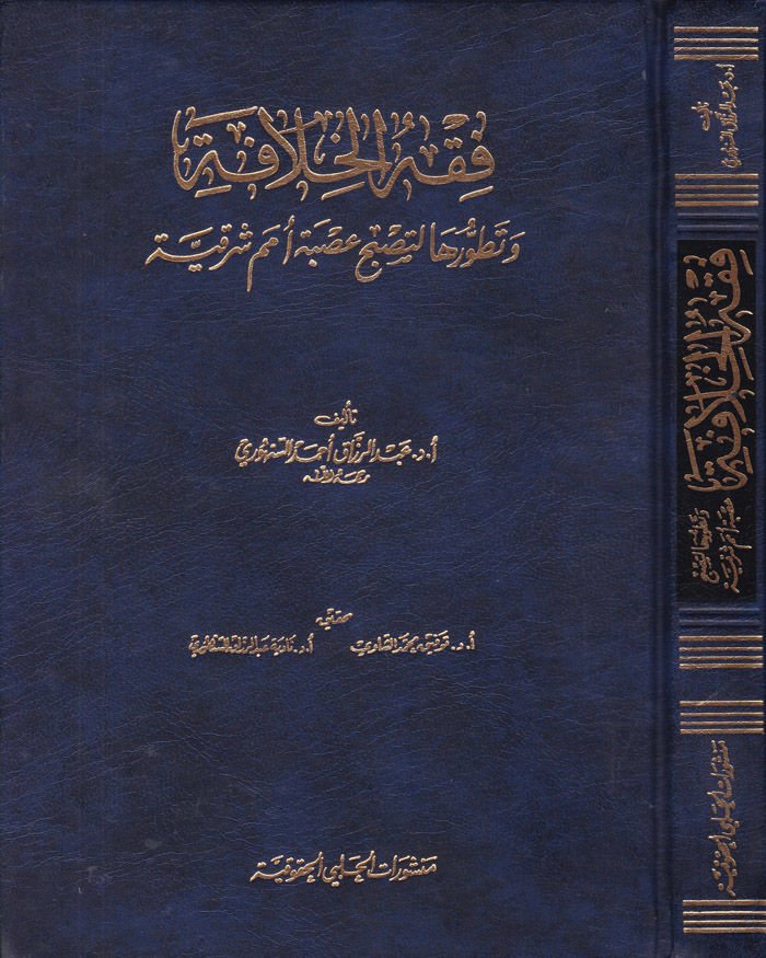 Fıkhül-Hilafe ve Tatavvuruha li-Tusbah Usbetehu Ümemin Şarkiyye - فقه الخلافة وتطورها لتصبح عصبة أمم شرقية