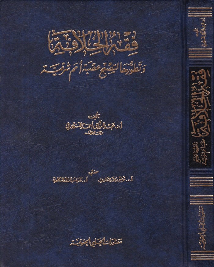 Fıkhül-Hilafe ve Tatavvuruha li-Tusbah Usbetehu Ümemin Şarkiyye - فقه الخلافة وتطورها لتصبح عصبة أمم شرقية