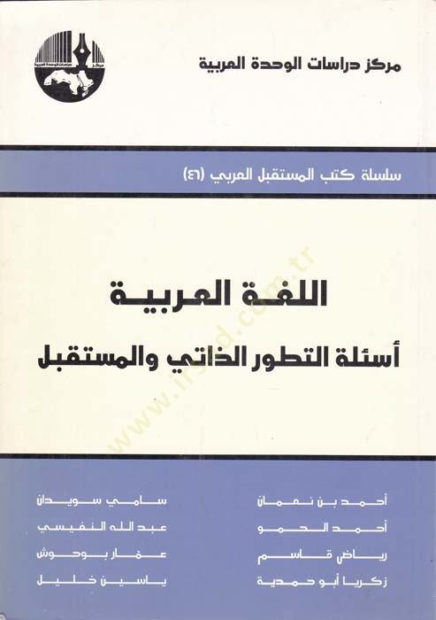 El-Lugatül-Arabiyye Esiletüt-Tatavvuriz-Zati vel-Müstakbel - اللغة العربية أسئلة التطورالذاتي والمستقبل