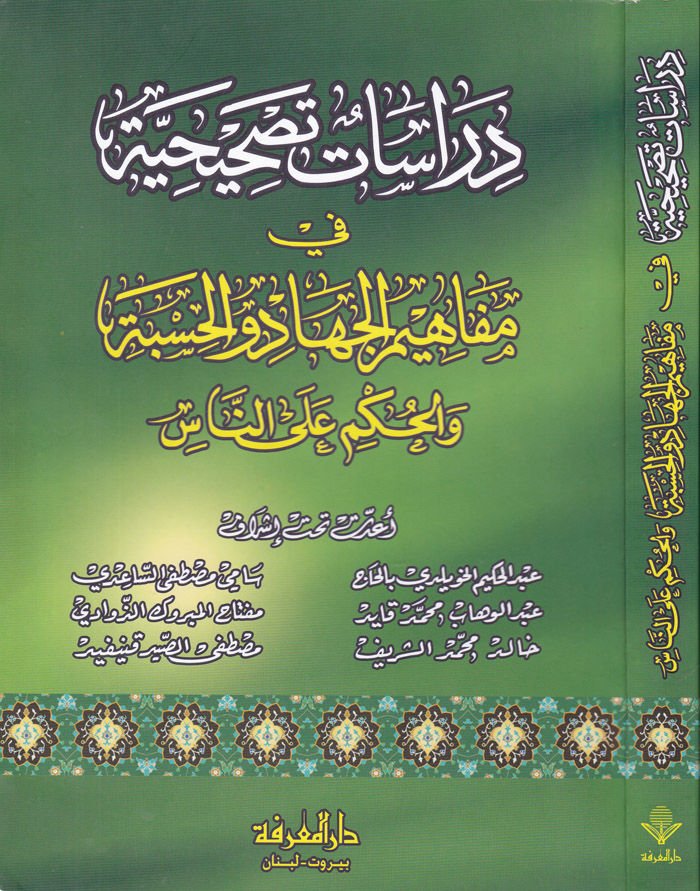Dirasatun Tashihiyye fi Mefahimi'l-Cihad ve'l-Hisbe ve'l-Hükm ala'n-Nas م على النص