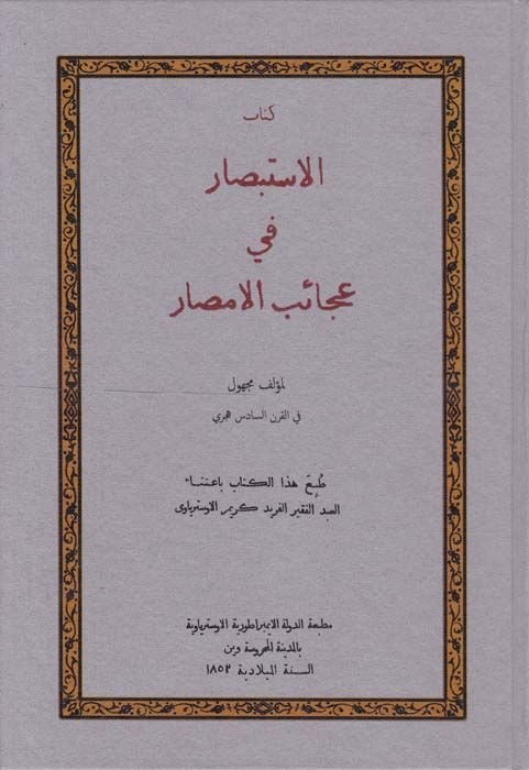 Kitabü'l-İstibsar fi Acaibi'l-Emsar  - كتاب الاستبصار في عجائب الأمصار