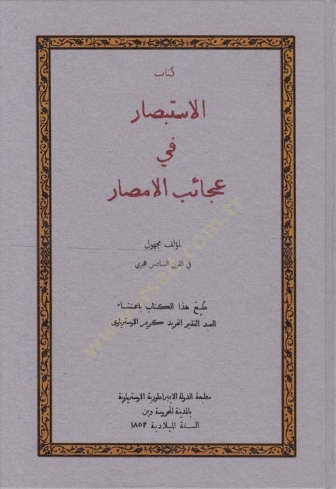 Kitabül-İstibsar fi Acaibil-Emsar  - كتاب الاستبصار في عجائب الأمصار