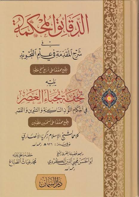 ed-Dekaikü'l-Muhakkeme  - الدقائق المحكمة  في شرح المقدمة في علم التجويد