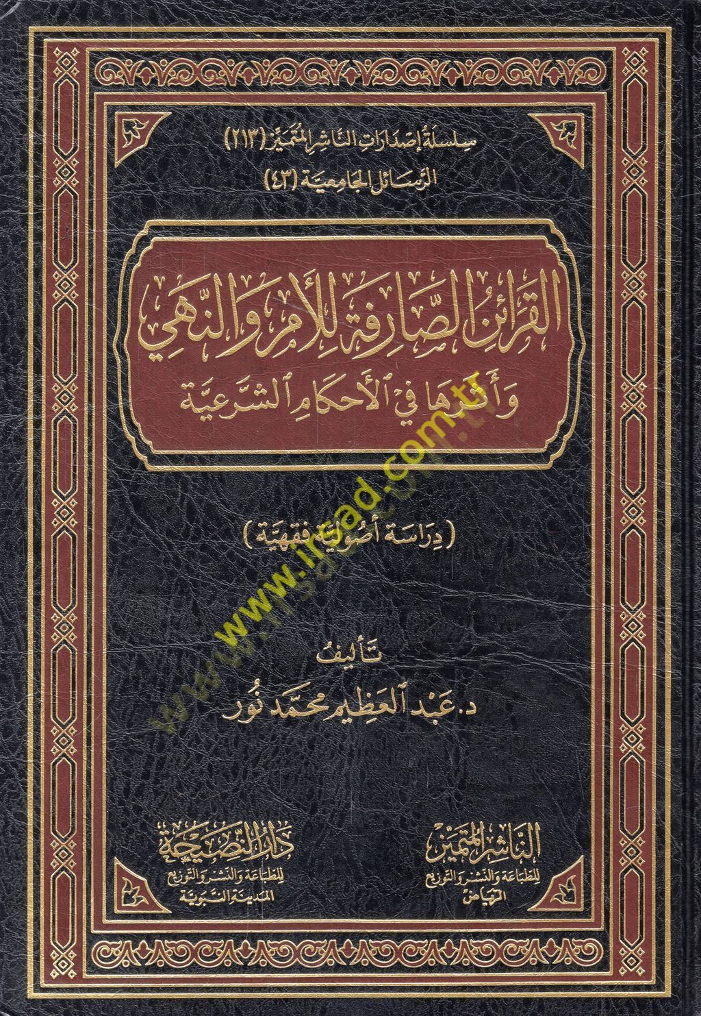 el-Karainüs-sarife lil-emr ven-nehy ve ederuha fil-ahkamiş-şeriyye حكم شرعي قراءة أصولية فقهية