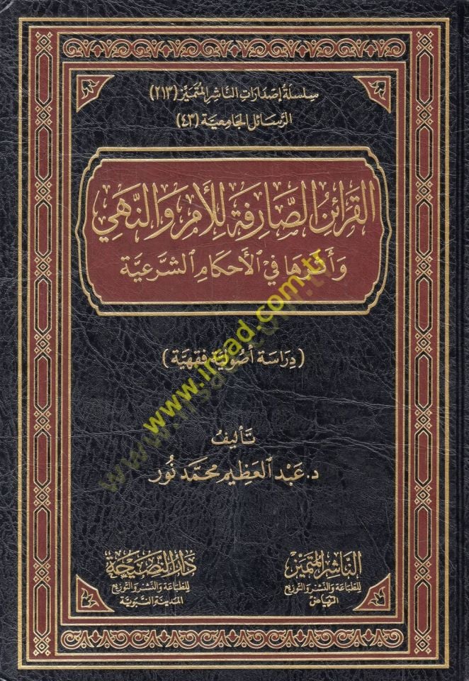 el-Karainü's-sarife li'l-emr ve'n-nehy ve dersuha fi'l-ahkami'ş-şer'iyye حكام الشرعية دراسة أصولية فقهية