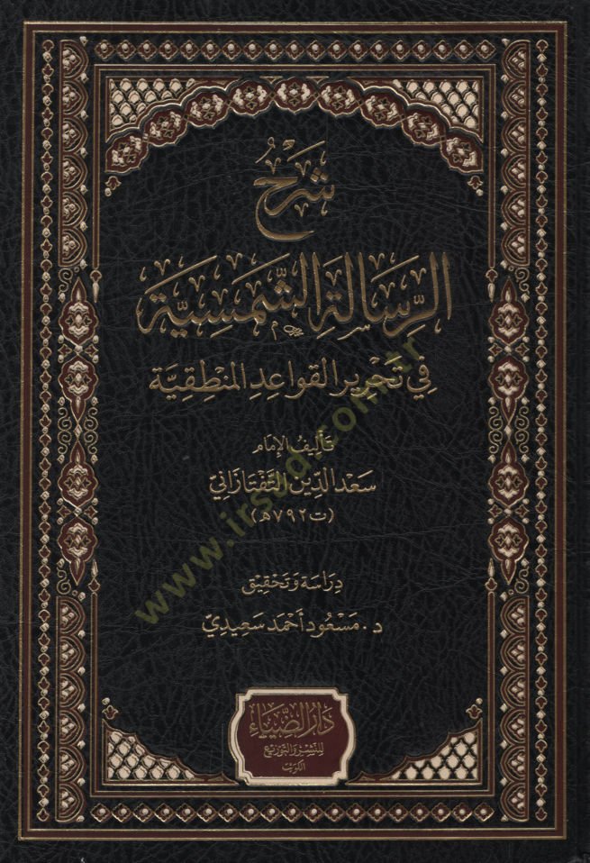 Şerhür-Risaletiş-Şemsiyye fi Tahriril-Kavaidil-Mantıkiyye   - شرح الرسالة الشمسية في تحرير القواعد المنطقية