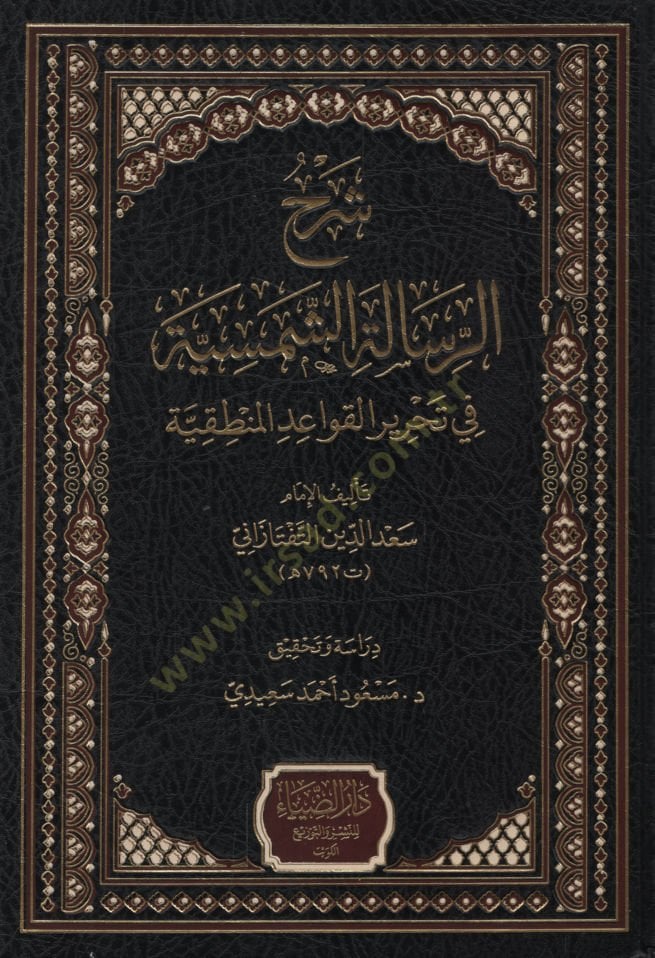 Şerhür-Risaletiş-Şemsiyye fi Tahriril-Kavaidil-Mantıkiyye   - شرح الرسالة الشمسية في تحرير القواعد المنطقية